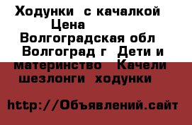 Ходунки  с качалкой › Цена ­ 2 000 - Волгоградская обл., Волгоград г. Дети и материнство » Качели, шезлонги, ходунки   